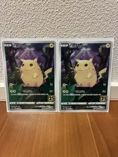 ピカチュウ S8a 25th ANNIVERSARY COLLECTION 0… - メルカリ