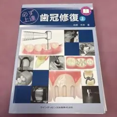 新時代の歯周外科 切開と縫合の基本から拡大視野下の手術手技 - メルカリ