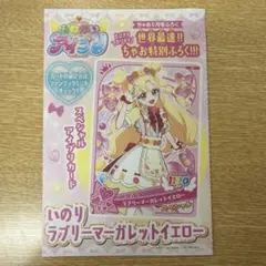 【未使用】おねがいアイプリ　いのりラブリーマーガレットイエロー（ちゃお付録）