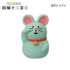 福招き ねずみ コンコンブル 招福十二支シリーズ 2026 新年 干支飾り