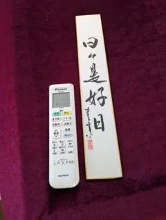 【美品】日々是好日　短冊　久田春景