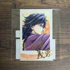 鬼滅の刃 C106 繋ぐ D賞 チェキ風ブロマイドA 冨岡義勇 ②