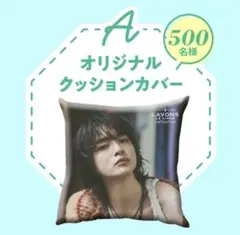 ラボン オリジナルクッションカバー 未開封新品 玉森裕太 - メルカリ