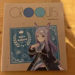 ウマ娘　メジロマックイーン　クロッキー