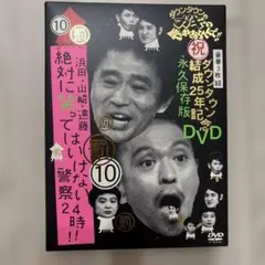 絶対に笑ってはいけない警察24時　ガキの使いやあらへんで　DVD 10ガキ使のサムネイル