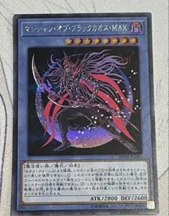 遊戯王 マジシャンオブブラックカオスMAX 【シークレット】