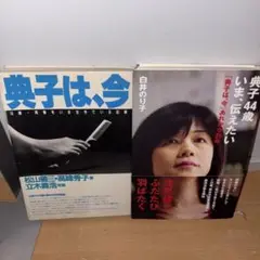 典子は,今('81キネマ東京/シバタフィルムプロモーション) 中古DVD DVD 典子は,今('81キネマ東京/シバタフィルムプロモーション)