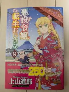 新品同様　漫画　悪役令嬢転生おじさん　9