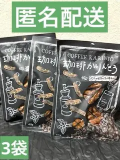 コーヒーかりんとう3袋【賞味期限2026年10月8日以後〜】のサムネイル