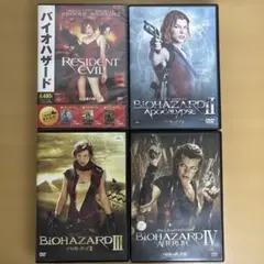 DVD　バイオハザード　Ⅰ／Ⅱ／Ⅲ／Ⅳ　４作品セット