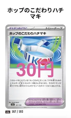【78】ホップのこだわりハチマキ 167/193