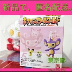 ピチュー&トゲピー&エイパム　ポケモンスケールワールド　フィギュア　ジョウト　３