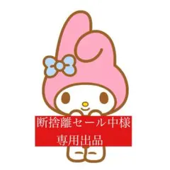 専用出品マイメロディぬいぐるみチャーム、mikkoクリップセット