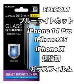 iPhone 11 Pro 、XS、X用 ブルーライトカット ガラスフィルム