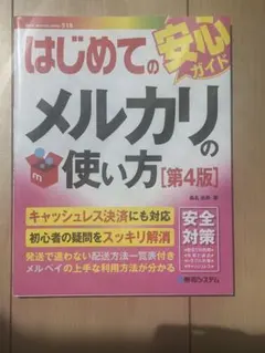 はじめてのメルカリの使い方 第4版