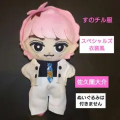 すのチル服　映画【スペシャルズ】衣装風　佐久間大介　SnowMan