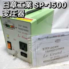 NISSYO 降圧変圧器 SDX-600UとSDX-1100U - メルカリ