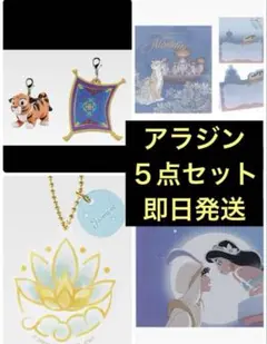 ディズニー　1番くじ　Dream in color　アラジン　５点セット