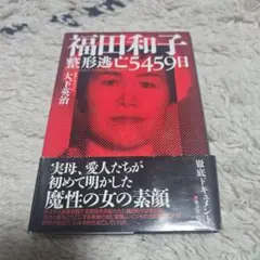福田和子 整形逃亡5459日 大下英治
