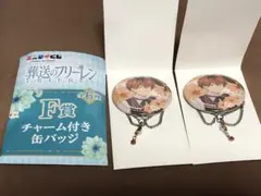 エニマイくじ F賞 缶バッジ シュタルク×2