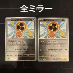 ポケモンカード　ファンコール　スピンロトム　ミラー　2枚