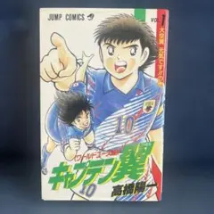 キャプテン翼 ワールドユース編 1巻 初版 1994年 キャプテン翼 ワールドユース編 1巻 初版 1994年 - メルカリ