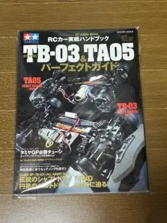 ★タミヤRC TB-03 & TA05 パーフェクトガイド