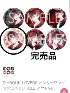 ディアラバ　逆巻アヤト　缶バッジ　完売品