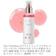 ☆新品未使用☆d'Alba ホワイトトリュフバイタルスプレーセラム 100ml☆