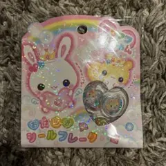 フワフワらびちゃん おはじきシール シールフレーク