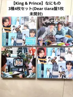 King & Prince なにもの3種4枚セット