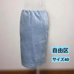 【美品】自由区 オンワード樫山 ベロア タイトスカート 40 ライトブルー