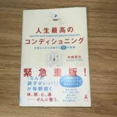 人生最高のコンディショニング 仕事も人生も好転する55の習慣