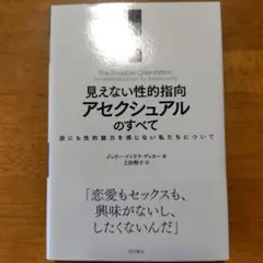 見えない性的指向 アセクシュアルのすべて 誰にも性的魅力を感じない私たちについて