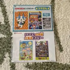 ⭐️コマさん ビッグポスター・仲間大集合ポスターセット