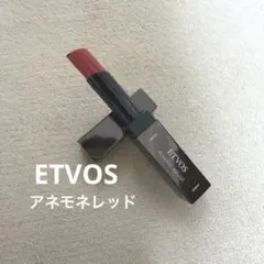 【限定色】ETVOS ミネラルルージュ アネモネレッドのサムネイル