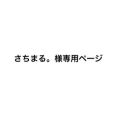 さちまる。様専用ページ