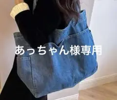あっちゃん様専用 デニムトートバッグ 大容量　外側他ポケット付き