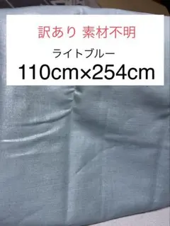 訳あり 素材不明 ライトブルー 生地 110cm×254cm