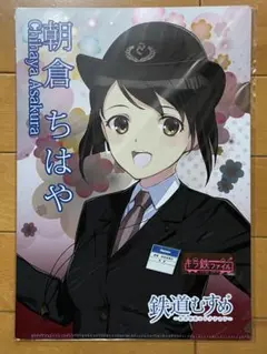 鉄道むすめ　朝倉ちはや　クリアファイル　西日本鉄道　西鉄