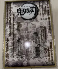 鬼滅の刃 ダイニング 立志編 台詞 コラージュ 台本 アクリル 色紙 炭