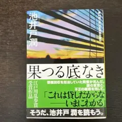 果つる底なき 池井戸潤