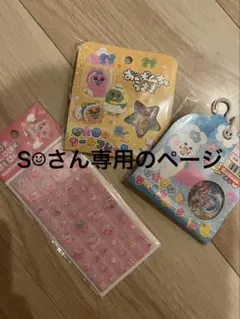 S☺︎さん専用ページ