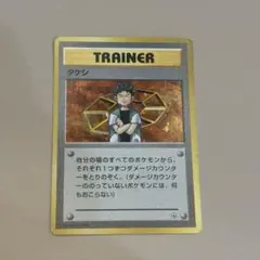 タケシ トレーナーカード 1996年版（2）