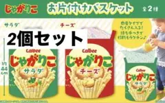 Calbee じゃがりこ お片付けバスケット2点セットのサムネイル