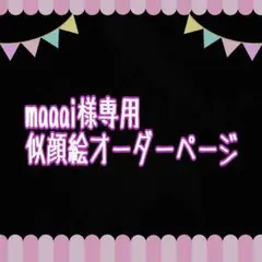 maaai様専用似顔絵御確認ページ