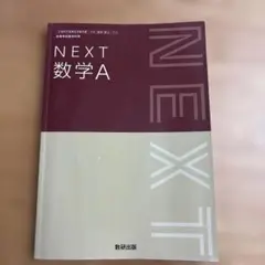 NEXT 数学 A 数研出版 高校 数学 教科書