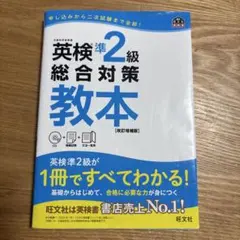 英検準2級総合対策教本 : 文部科学省後援