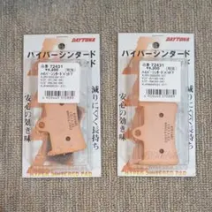 DAYTONA ハイパーシンタードブレーキパッド No.061 & No.041 - メルカリ