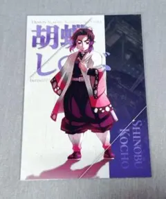 劇場版 鬼滅の刃 無限城編 第一章 ufotable ポストカード 胡蝶しのぶ